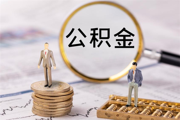 衡水离职后取公积金需要带什么材料（离职了取公积金要准备哪些资料）