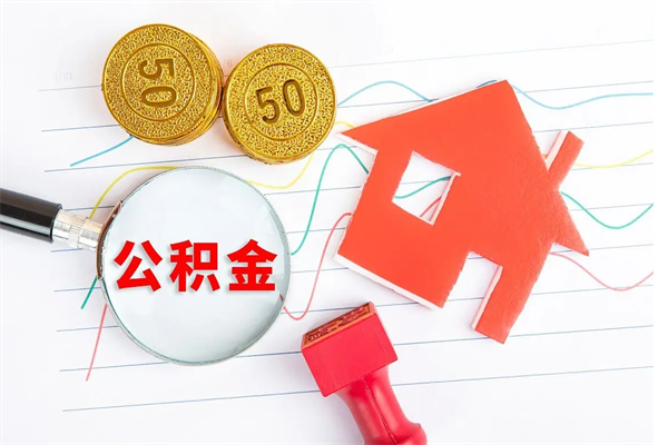 衡水厂里交的公积金离职后能取吗（厂里交的公积金自离了怎么办）