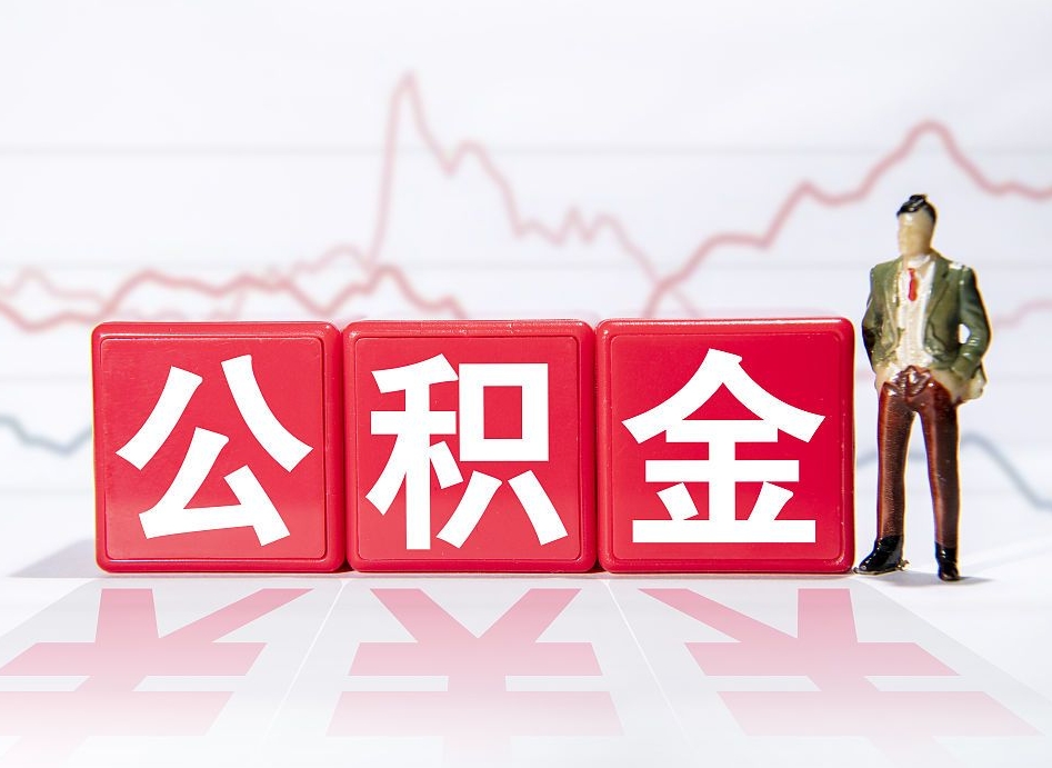 衡水公积金怎么才能提出来（如何提取住房公积金的钱?）